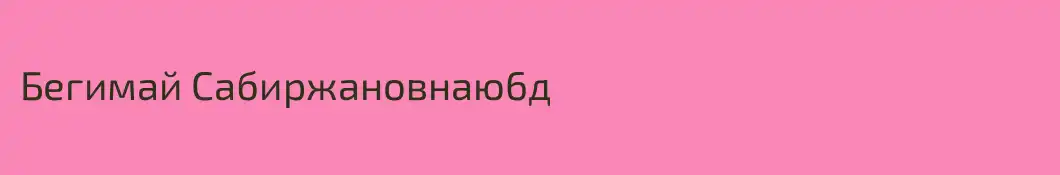 Бегимай Сабиржановнаю6д